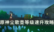 《原神》如何快速提升尘歌壶信任等阶 尘歌壶等级速升攻略