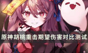 《原神》胡桃帶赤沙能并肩護摩嗎 胡桃重擊期望傷害對比測試
