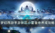 《夢幻西游手游》新區新手小雷音寺怎么玩 新區新手小雷音寺養成攻略