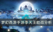 《夢幻西游手游》李天王助戰怎么樣 李天王助戰分析