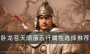 《臥龍蒼天隕落》五行屬性怎么選 五行屬性選擇推薦