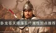 《臥龍蒼天隕落》五行屬性怎么加點 五行屬性加點推薦