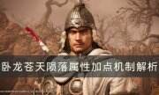 《臥龍蒼天隕落》怎么點屬性 屬性加點機制解析