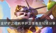 《金鏟鏟之戰》S8上分陣容登神天使怎么玩 登神天使容玩法運營分享