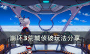 《崩壞3》荒城偵破怎么玩 荒城偵破玩法分享