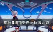 《崩壞3》貓鎮奇遇記怎么玩 貓鎮奇遇記玩法介紹