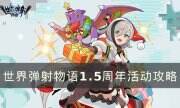 《世界彈射物語》1.5周年活動怎么玩 1.5周年活動攻略