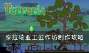 《泰拉瑞亞》工匠作坊怎么做 工匠作坊制作攻略