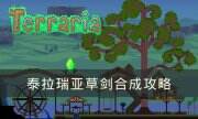 《泰拉瑞亞》草劍怎么合成 草劍合成攻略