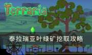 《泰拉瑞亚》叶绿矿怎么挖 叶绿矿挖取攻略