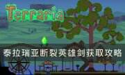 《泰拉瑞亚》断裂英雄剑怎么获得 断裂英雄剑获取攻略