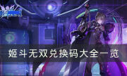 《姬斗無雙》兌換碼是什么 兌換碼大全一覽