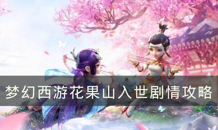 《梦幻西游》花果山入世剧情怎么完成 花果山入世剧情攻略