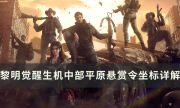 《黎明觉醒生机》中部平原悬赏令在哪 中部平原悬赏令坐标详解