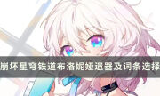 《崩坏星穹铁道》布洛妮娅带什么遗器好 布洛妮娅遗器词条选择推荐