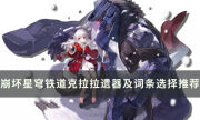 《崩坏星穹铁道》克拉拉带什么遗器好 克拉拉遗器词条选择推荐
