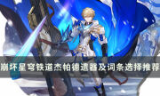 《崩坏星穹铁道》杰帕德带什么遗器好 杰帕德遗器词条选择推荐