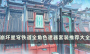 《崩壞星穹鐵道》全角色遺器詞條選擇攻略 遺器套裝推薦大全