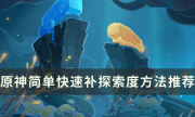 《原神》怎么把探索度補到100% 簡單快速補探索度方法推薦