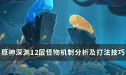 《原神》深淵12層怎么打滿星 深淵12層怪物機制分析及打法技巧