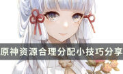 《原神》萌新向避坑指南 资源合理分配小技巧分享