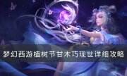 《夢幻西游》2023植樹節甘木巧現世怎么完成 植樹節甘木巧現世任務介紹