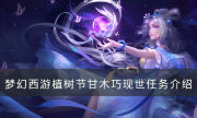 《夢幻西游》2023植樹節花靈養成記怎么完成 植樹節花靈養成記任務介紹