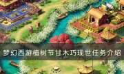《夢幻西游》2023植樹節靜聽草木靈怎么完成 植樹節靜聽草木靈任務介紹