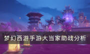 《夢幻西游手游》大當家助戰怎么樣 大當家助戰分析