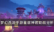 《夢幻西游手游》星宿神君助戰怎么樣 星宿神君助戰分析