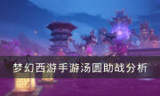 《夢幻西游手游》湯圓助戰怎么樣 湯圓助戰分析