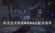 《卧龙苍天陨落》BOSS战怎么配装 BOSS站配装推荐