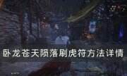 《卧龙苍天陨落》虎符怎么刷 刷虎符方法详情