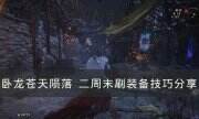《卧龙苍天陨落》二周目怎么刷装备 二周末刷装备技巧分享