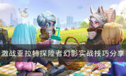 《激戰亞拉特》探險者幻影怎么玩 探險者幻影實戰技巧分享