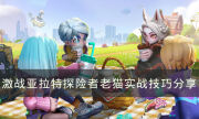 《激戰亞拉特》探險者老貓怎么玩 探險者老貓實戰技巧分享