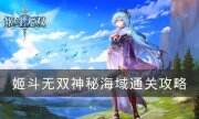 《姬斗无双》神秘海域怎么打 神秘海域通关攻略