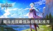 《姬斗无双》最强阵容怎么搭配 最强阵容搭配推荐