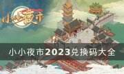 《小小夜市》兌換碼有哪些 2023兌換碼大全