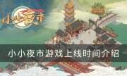 《小小夜市》還要多久才能上線 游戲上線時間介紹