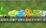 《植物大戰僵尸2》激光皇冠花有什么用 激光皇冠花作用介紹