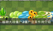 《植物大戰僵尸2》僵尸豆莢有什么用 僵尸豆莢作用介紹