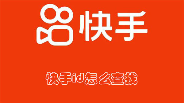 快手id怎么查找