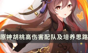 《原神》胡桃怎么打出高额伤害 胡桃高伤害配队及培养思路分享