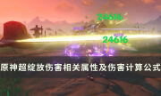 《原神》超綻放陣容怎么培養 超綻放傷害相關屬性及傷害計算公式詳解