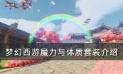 《梦幻西游》魔力与体质套装哪个好 魔力与体质套装介绍