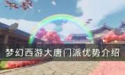 《梦幻西游》大唐优势在哪里 大唐门派优势介绍