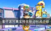 《蛋仔派对》果宝特攻联动什么时候开始 果宝特攻联动时间介绍