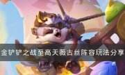 《金铲铲之战》s8.5阵容至高天薇古丝怎么玩 至高天薇古丝阵容玩法分享