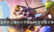 《金铲铲之战》s8.5阵容平行宇宙ez怎么玩 平行宇宙ez阵容玩法分享